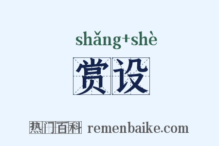 赏设是什么意思的图片